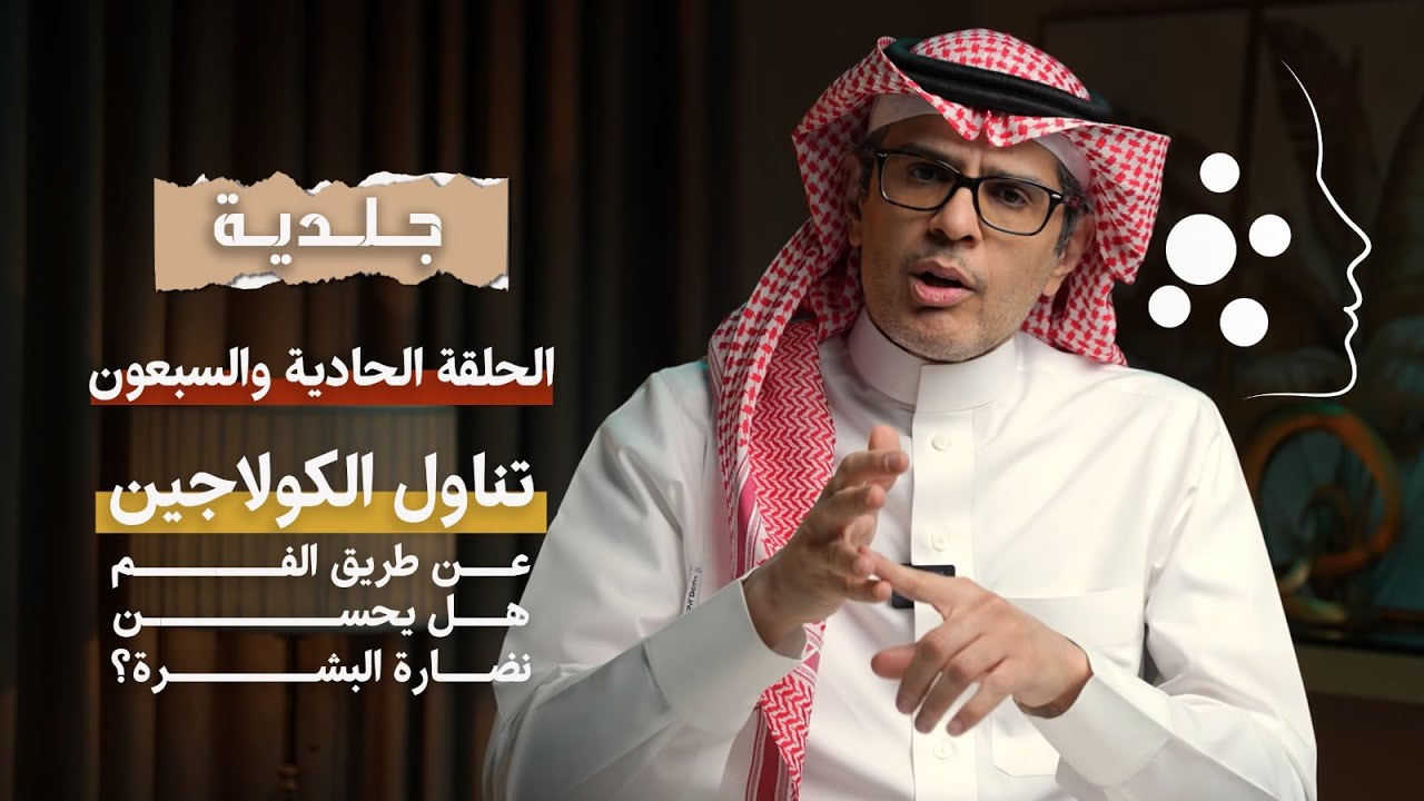 تناول الكولاجين عن طريق الفم هل يحسن نضارة البشرة !! | الحلقة 71