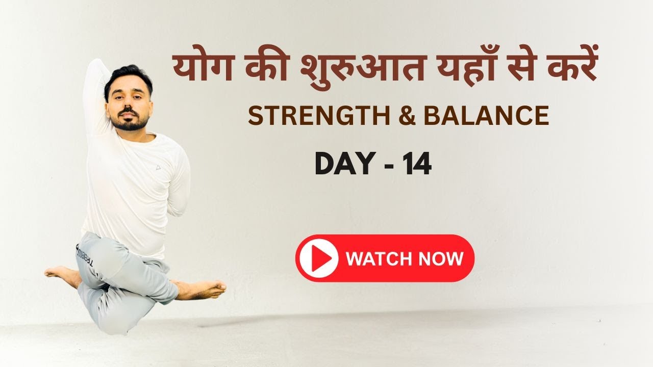 Day 14 - योग की बिल्कुल शुरू से शुरुआत यहाँ से करें @SubhashYogakro