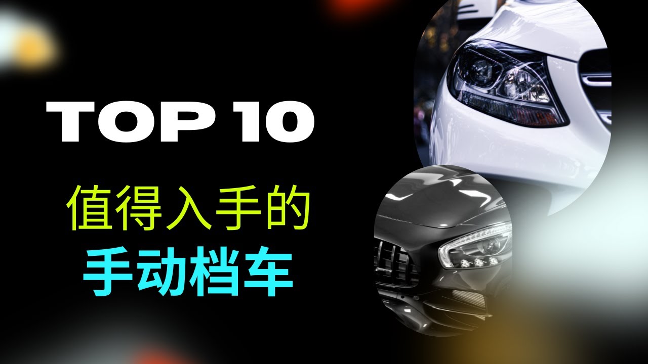 10 大值得入手的手动挡车型