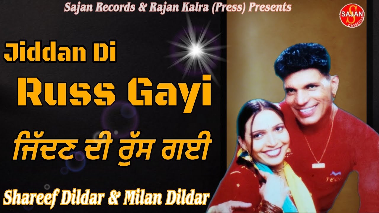 Jiddan Di Russ Gayi (ਜਿੱਦਣ ਦੀ ਰੁੱਸ ਗਈ) New Punjabi Song| Shareef Dildar& Milan Dildar| SAJAN RECORDS