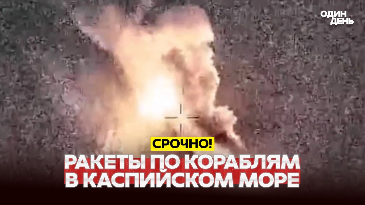 🔴 СРОЧНО ИЗРАИЛЬ УДАРИЛ ПО КОРАБЛЯМ В КАСПИЙСКОМ МОРЕ #новости #одиндень