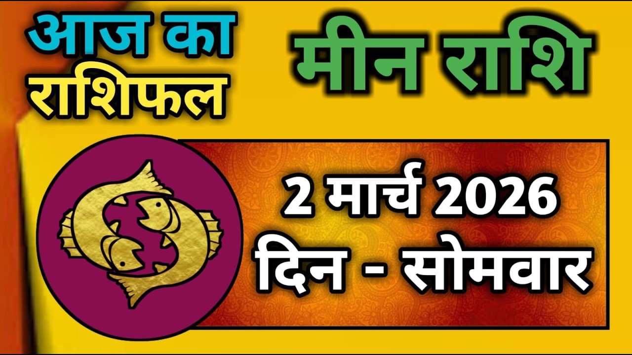 मीन राशि 2 मार्च 2026 | Meen Rashi 2 March 2026 | Aaj Ka Meen Rashi | #pisceshoroscope