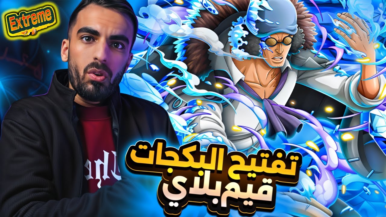 أيش في !! _ 190 مليون عملية تنزيل تفتيح بكجات اوكيجي وغيم بلاي❄               ون بيس باونتي راش opbr