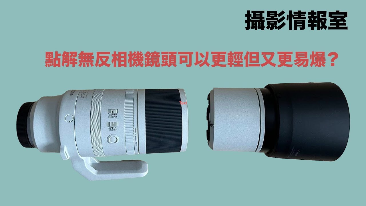 「攝影情報室」點解無反相機鏡頭可以更輕但又更易爆？