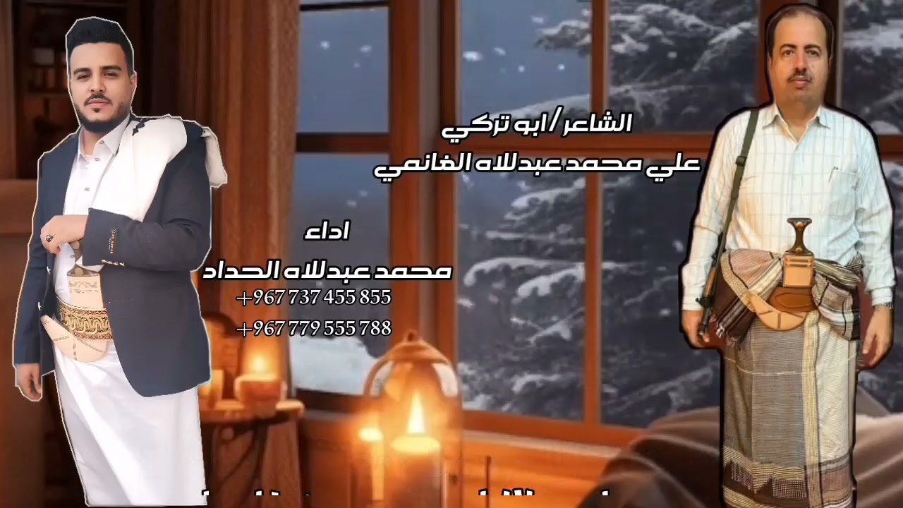 جديد|محمد عبدللاه الحداد_كلمات_ابو تركي علي محمد عبدللاه الغانمي2025