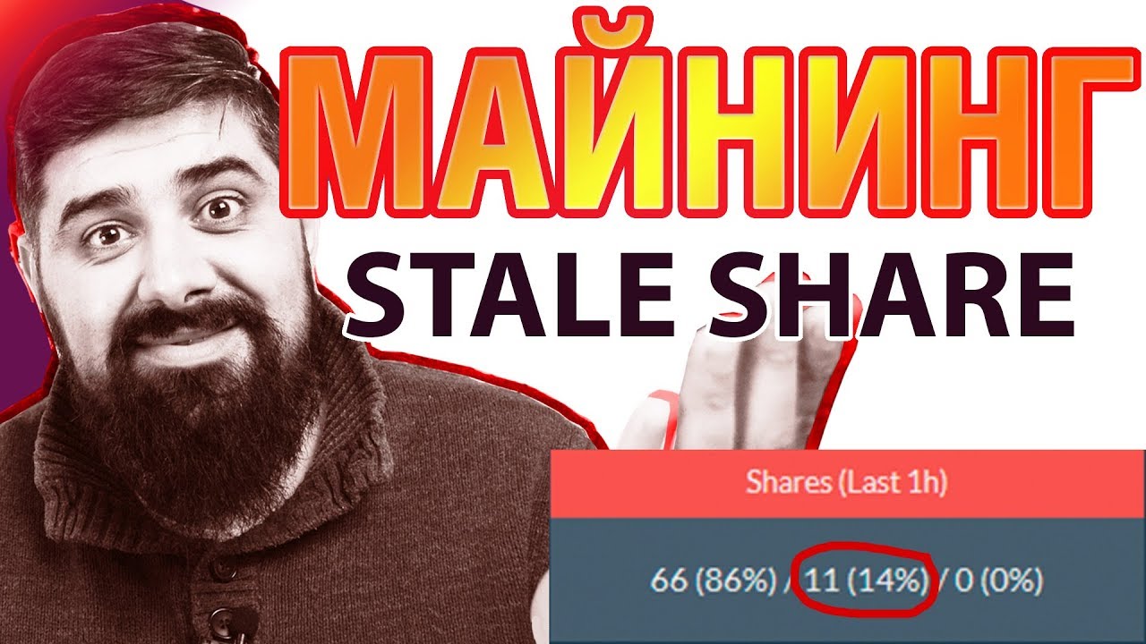 Майнинг Как Бороться со Stale Share и Invalid Share