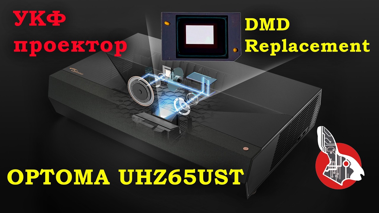 OPTOMA UHZ65UST - УКФ проектор. Замена DMD чипа и платы Formatter.