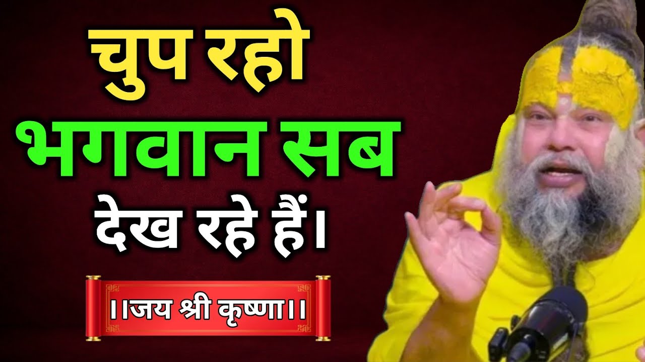 चुप रहो भगवान सब देख रहे हैं | Premanandji Maharaj Pravachan | Premanandji Maharaj