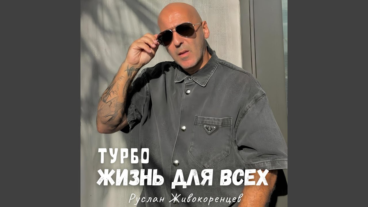 Жизнь для всех (remake)