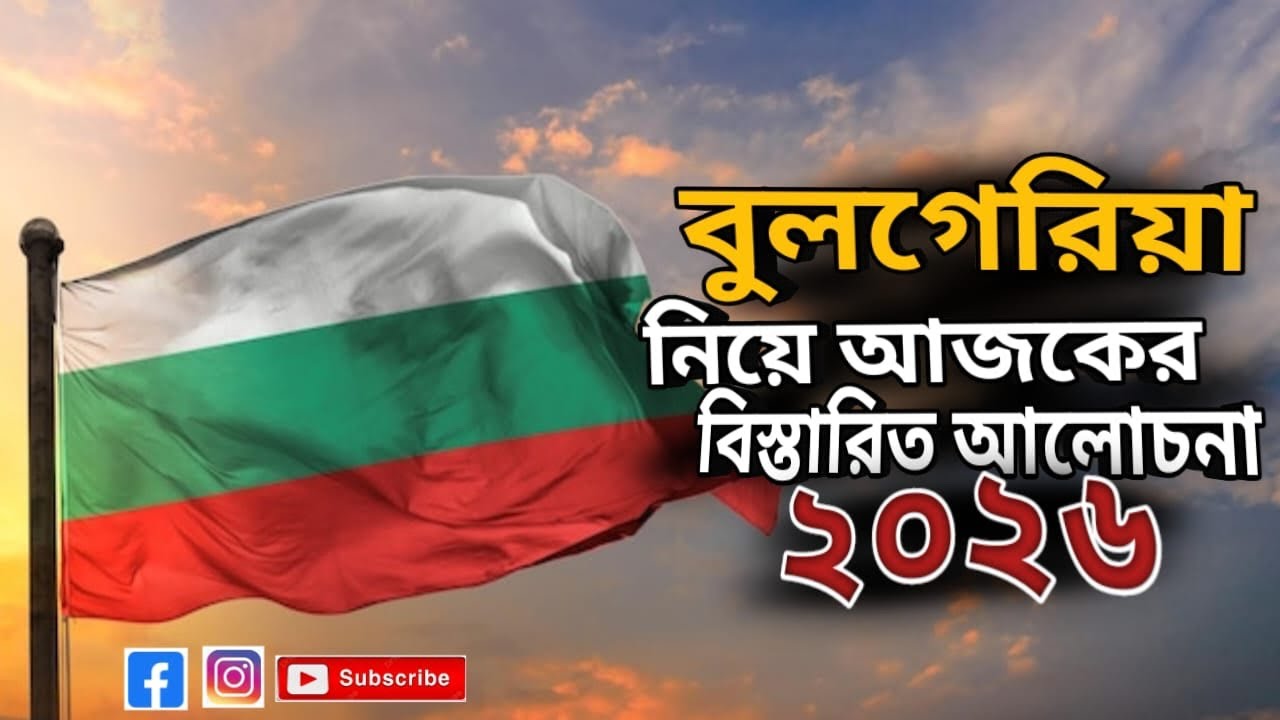 বুলগেরিয়া নিয়ে আজকের বিস্তারিত আলোচনা / Bulgaria Visa For Bangladeshi #bulgariavisa #bulgaria 