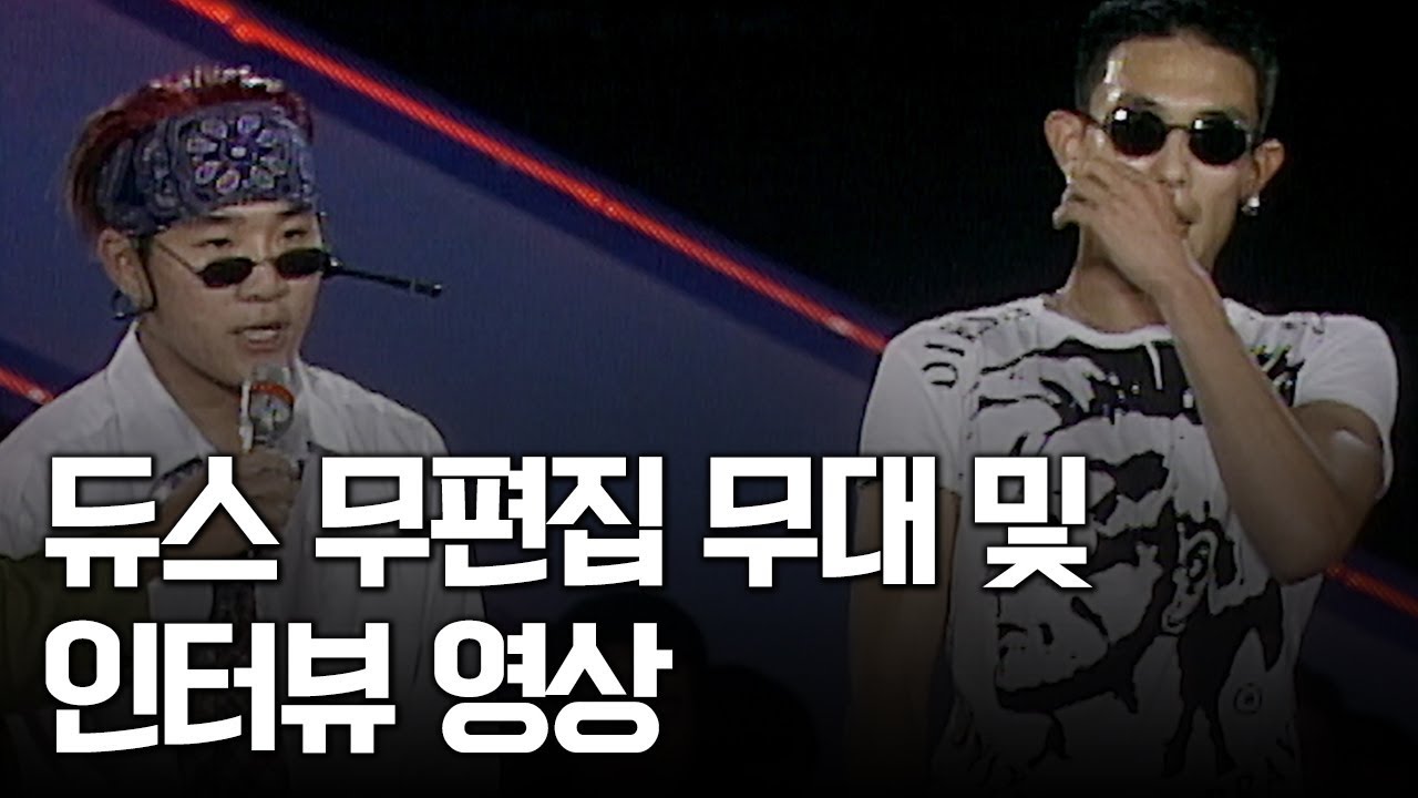 듀스 (DEUX) - 여름안에서/약한 남자/떠나버려 무편집 무대+인터뷰 영상