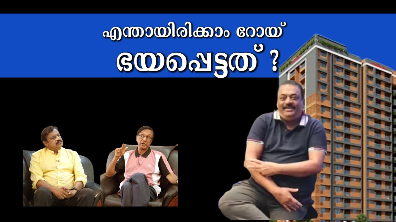 കള്ളപ്പണത്തിനും അപ്പുറം റോയ് പേടിച്ചത് എന്ത്?