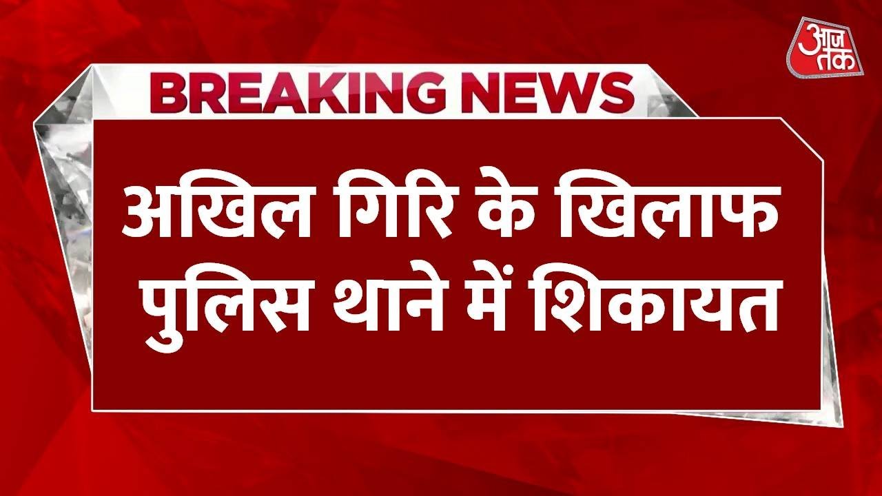 Locket Chatterjee ने North Avenue Police Station में Akhil Giri के खिलाफ शिकायत दर्ज कराई | Aaj Tak