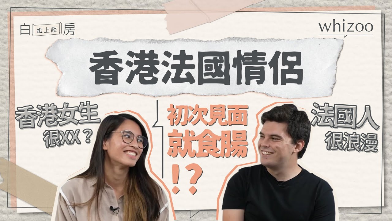 🇭🇰🇫🇷異國戀｜香港 X 法國情侶｜法國人不喜歡洗澡？！最喜歡香港的⋯⋯？不能接受吃XXX？｜白房紙上談