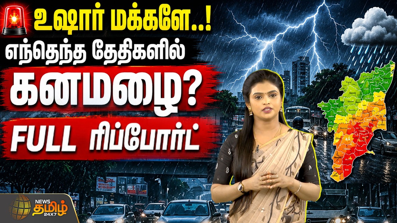 Weather Report | உஷார் மக்களே..! எந்தெந்த தேதிகளில் கனமழை? FULL ரிப்போர்ட் | TN Rain Update