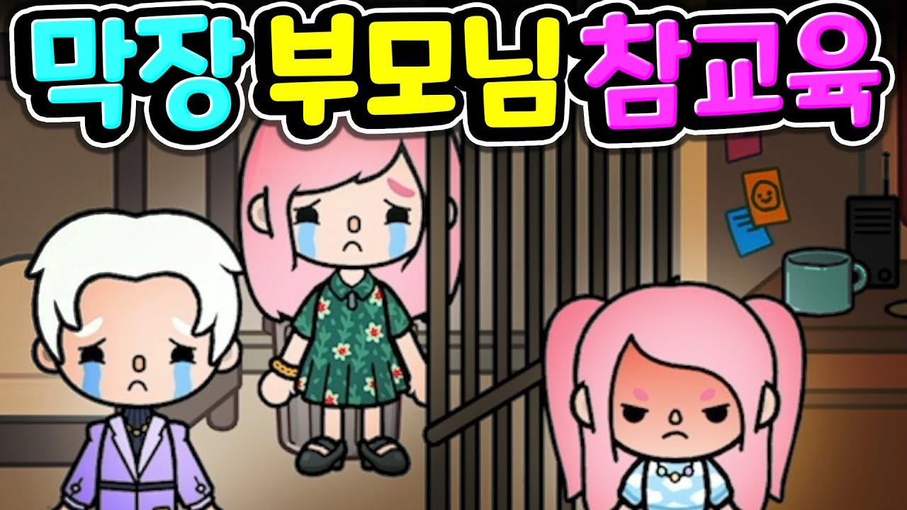 [단편 스토리 상황극] 참을 수없는 분노가 폭발하는 역대급 막장 부모님이 나타났다 여러분은 과연 어떻게 하실 건가요? 토카 라이프 월드 Toca life World [아려랑]