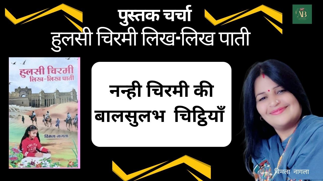 मैं लिखूँगी भगवान को चिट्ठी । विमला नागला । हुलसी चिरमी लिख-लिख पाती । पुस्तक चर्चा ।  Atoot Bandhan