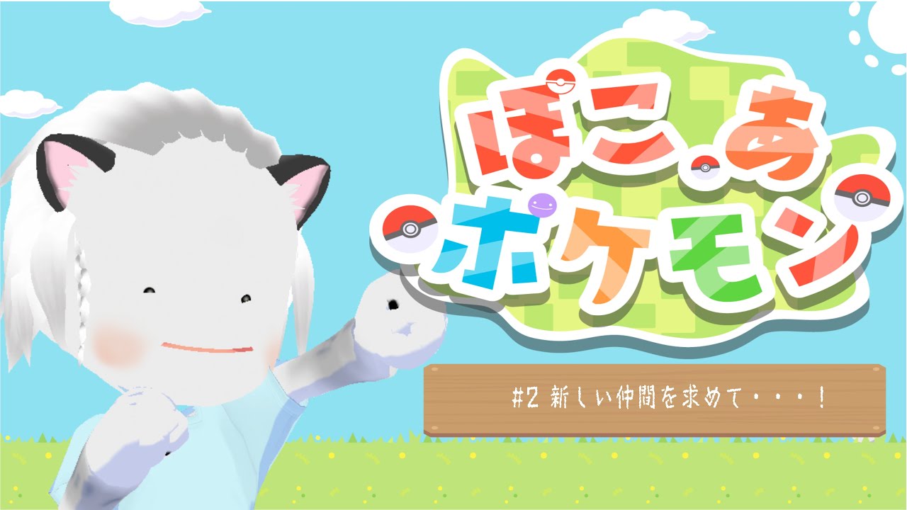 ぽこあポケモン！#2 新しい仲間を求めて・・・