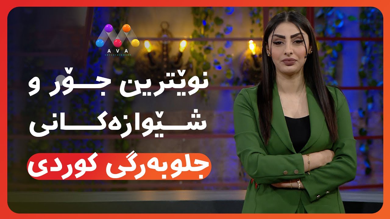 AVA CAFE | Beşî 80 | ئاڤا کافێ - بەشی 80