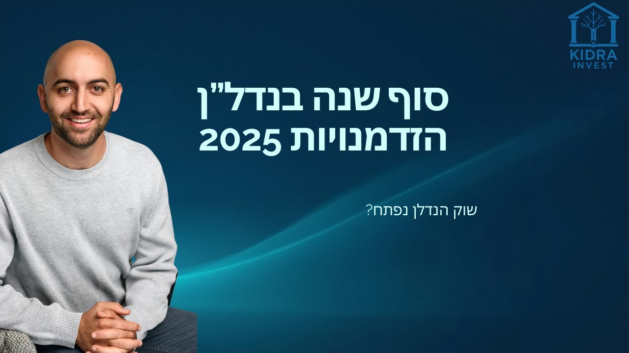 שוק הנדל״ן נפתח? סיכום שנה והזדמנויות ל-2025