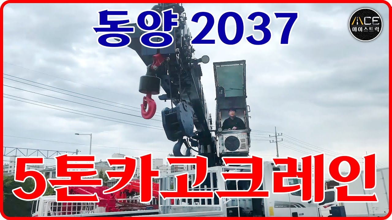 카고크레인 동양2037 5톤크레인 풀옵션이 뭔지 보여드립니다.