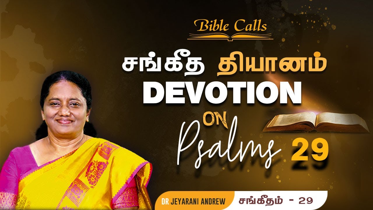 சங்கீத  தியானம் - 29 / PSALM - 29 Devotion on Psalms  - Dr. Jeyarani Andrew