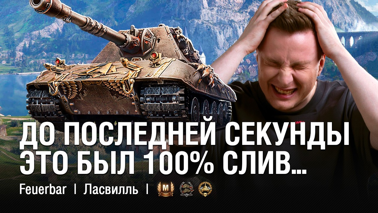 КАК ВЫИГРАТЬ ЭТОТ БОЙ НА ТАНКЕ ЗА НАТИСК ПРОТИВ ТАКИХ ИМБ / @EviL GrannY | Мир Танков на FEUERBAR