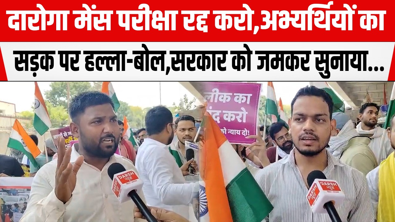 Bihar Daroga मेंस परीक्षा रद्द करो,अभ्यर्थियों का सड़क पर हल्ला-बोल,सरकार को जमकर सुनाया...