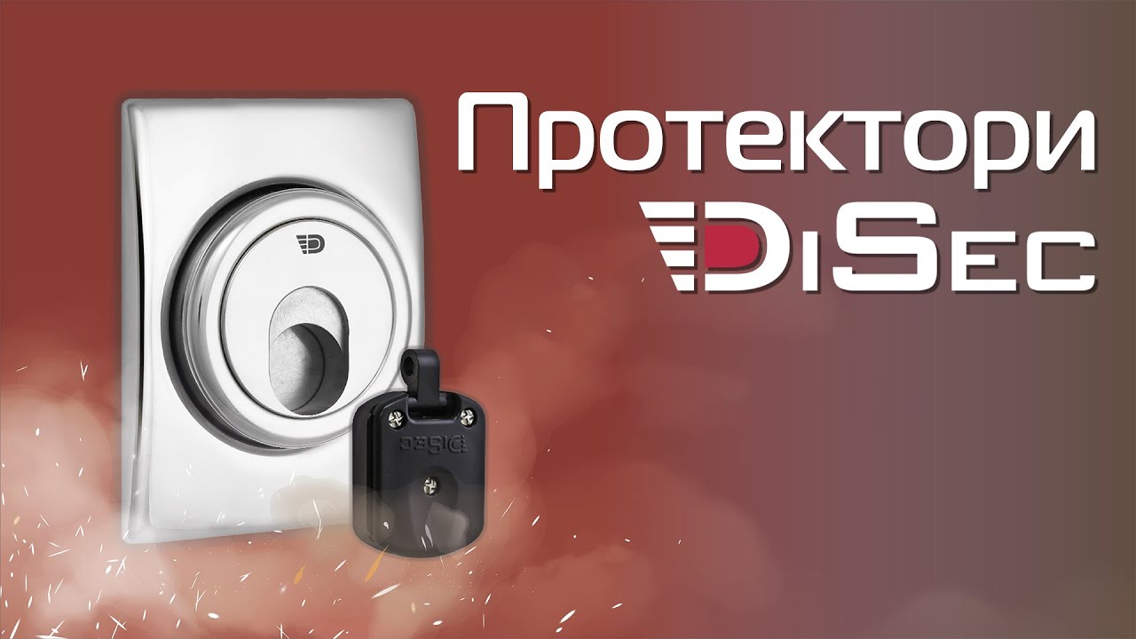 Вебинар: Протекторы DISEC