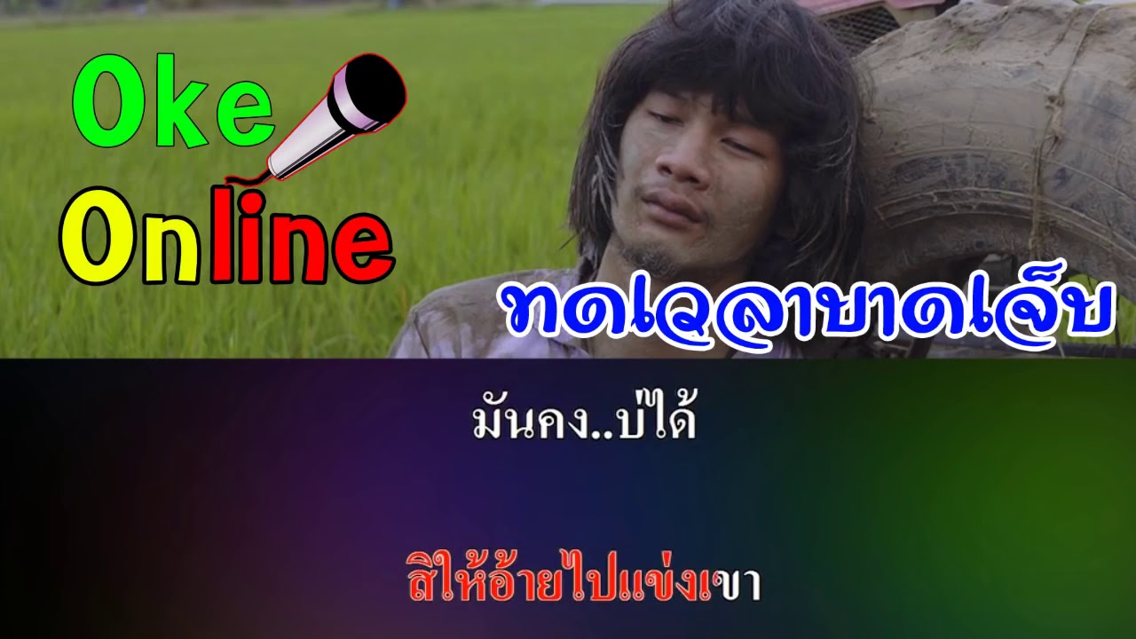 ทดเวลาบาดเจ็บ   บอย พนมไพร Karaoke คาราโอเกะ ดนตรีสด เบสแน่น
