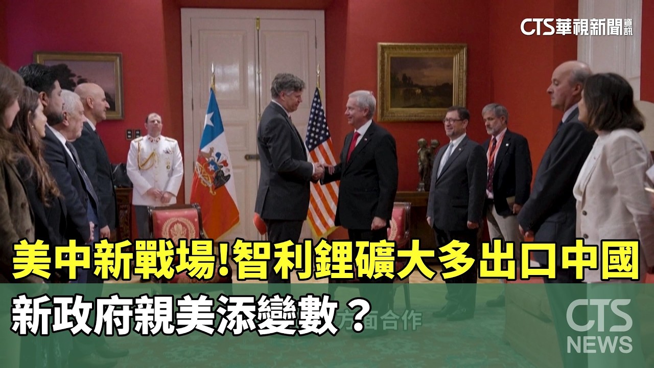美中新戰場！智利鋰礦大多出口中國　新政府親美添變數？｜華視新聞 20260406 @CtsTw