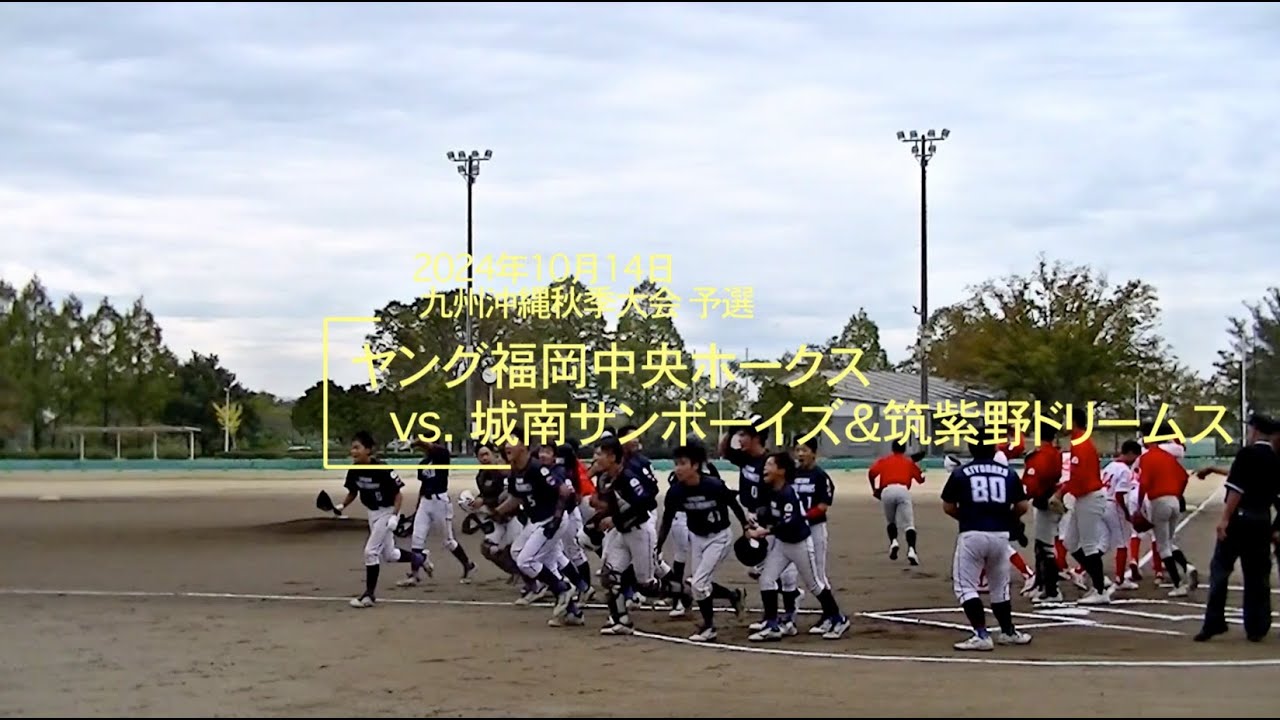 20241014 秋季大会予選vs城南SB&筑紫野D合同