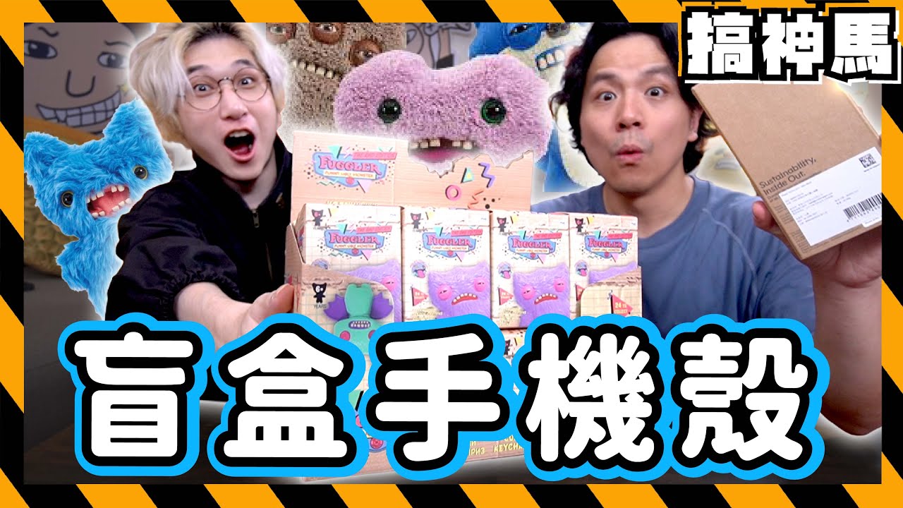 【高級盲盒開箱】運氣對決🔥穿內褲的放克牙寶vs最強防護手機殼！犀牛盾盲抽 ｜Fuggler