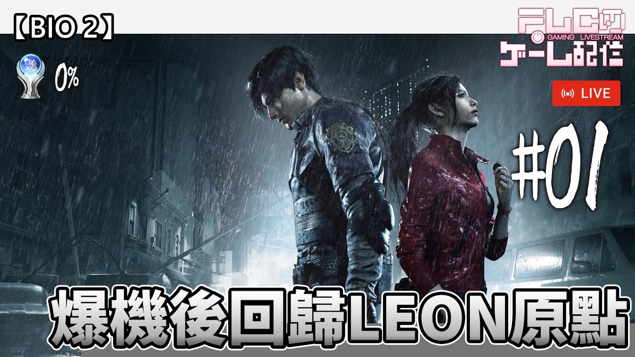 【BIO深宵台】白金咗安魂曲就想打返BIO2