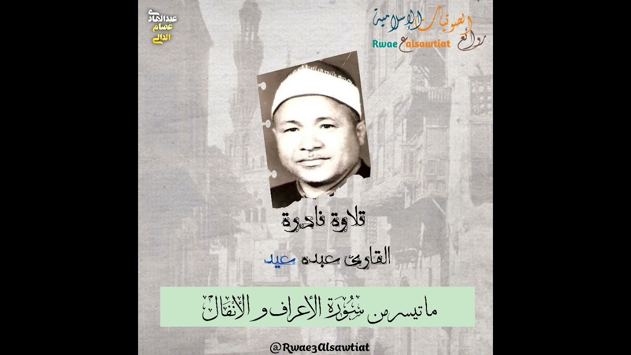 القارئ عبدة عيد من القراء القدامي غير المشهورين يتلوا ما تيسر من سورة الأعراف و الأنفال ❤️❤️❤️