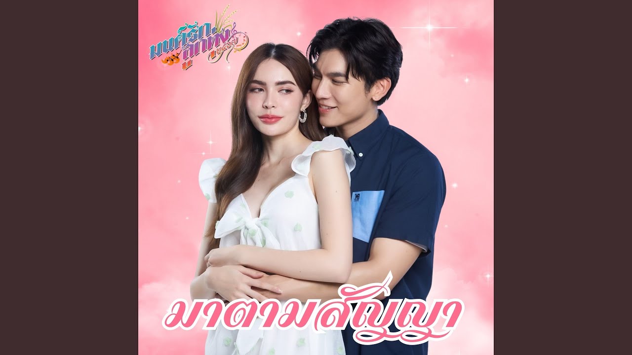 มาตามสัญญา (มนต์รักลูกทุ่ง ๒๕๖๗)