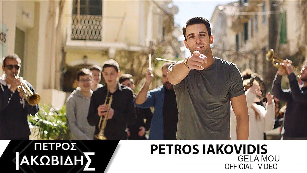 &Pi;έ&tau;&rho;&omicron;&sigmaf; &Iota;&alpha;&kappa;&omega;&beta;ί&delta;&eta;&sigmaf; - &Gamma;έ&lambda;&alpha; &mu;&omicron;&upsilon; | Petros Iakovidis - Gela mou - Official Music Video