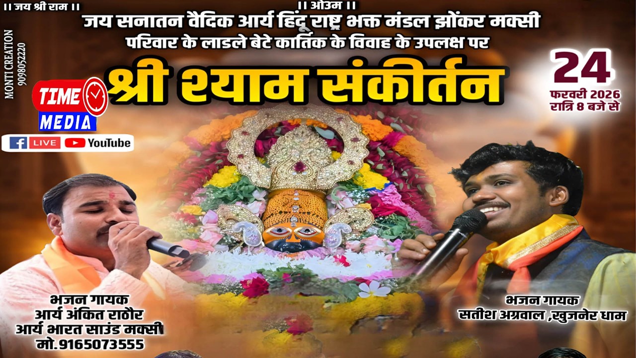 श्री श्याम संकीरतान | खाती समाज धर्मशाला झौंकर | LIVE TIME MEDIA