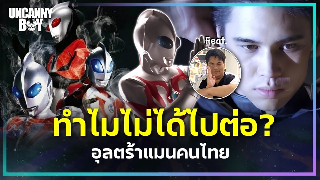 เกิดอะไรขึ้นกับ อุลตร้าแมนมิลเลเนี่ยม ของคนไทย ทำไมไม่ได้ไปต่อ? | ล้อมวงมาฟัง EP.95 @จูนิน สมาชม