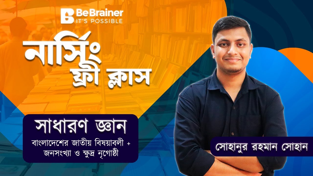 Nursing Free Class । GK Important 100+ MCQ Solve Class | সোহান ভাইয়া, ঢাবি।