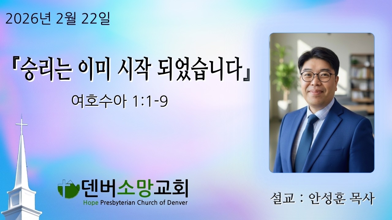 승리는 이미 시작되었습니다 | 여호수아 1:1-9 | 안성훈 목사 | 덴버소망교회 | 2026년 2월 22일 주일설교말씀