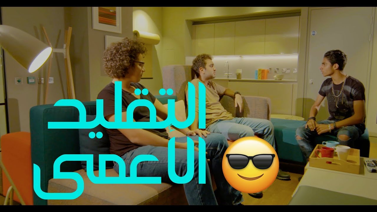 لحظة يا بني | التقليد الأعمى
