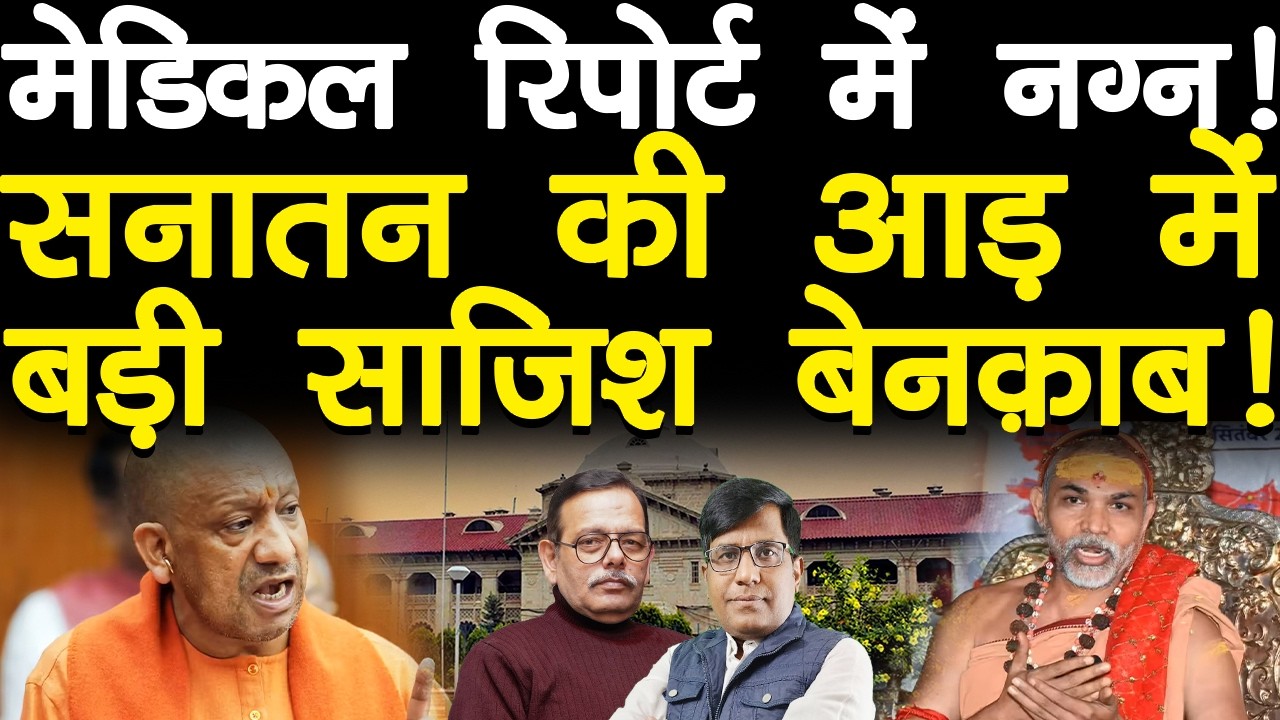 मेडिकल रिपोर्ट में नग्न! सनातन की आड़ में बड़ी साजिश बेनक़ाब!