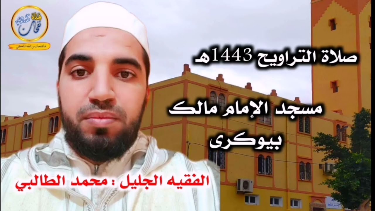 من سلسلة التعريف بأئمة التراويح في سوس العالمة الفقيه محمد الطالب الرسموكي مسجد الإمام مالك بيوكرى