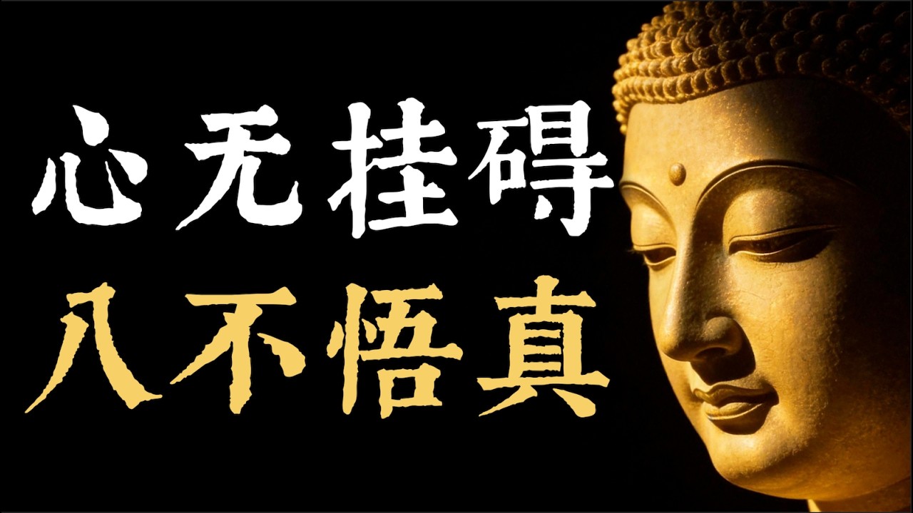 開悟者爲何如此可怕？弘一法師「八不」智慧揭示世界真相. #開悟 #金剛經 #佛法 #人生真相 #底層邏輯 #無我 #駭客帝國 #自由 #金剛經智慧