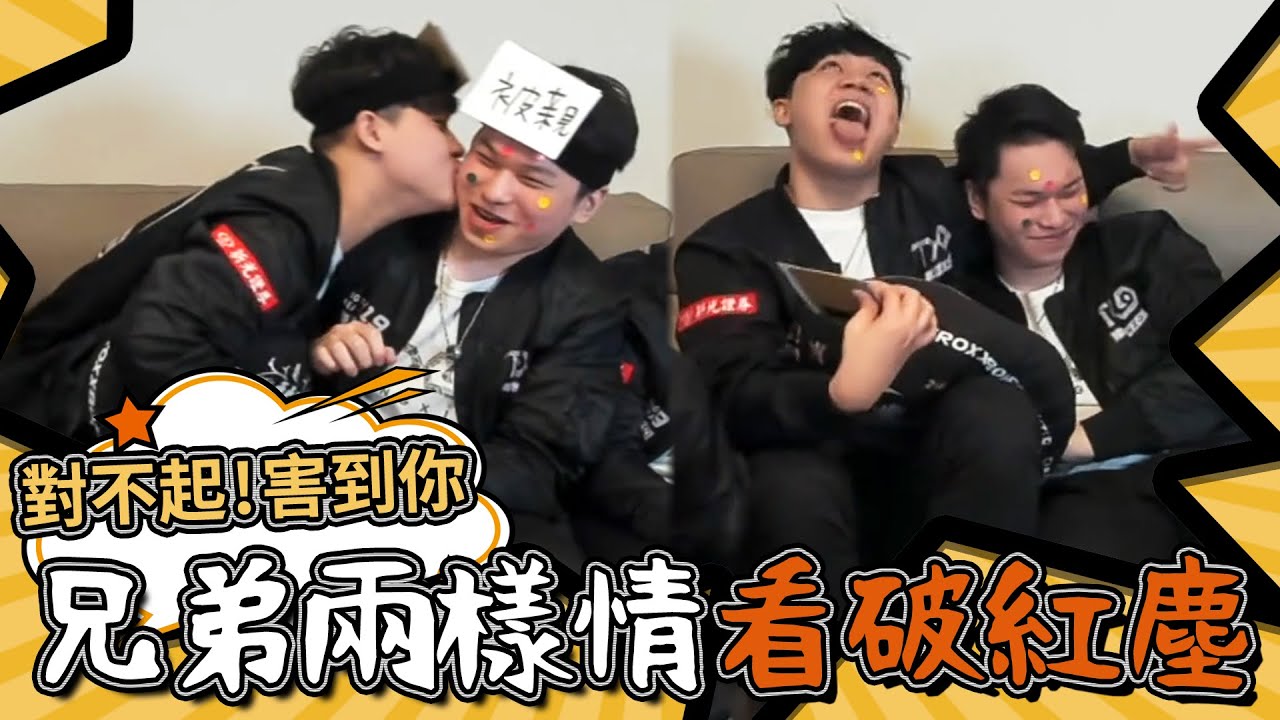 TXO兄弟你搞事｜互相傷害啊！直接看破兄弟情【對不起害到你】
