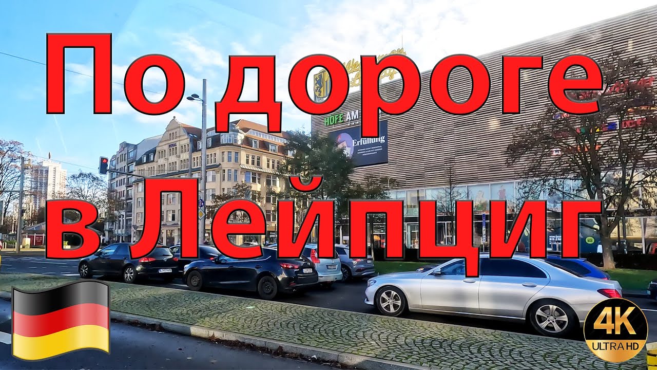 🇩🇪 Едем в Лейпциг на новогоднюю ярмарку 26/11/2022  OK-TV