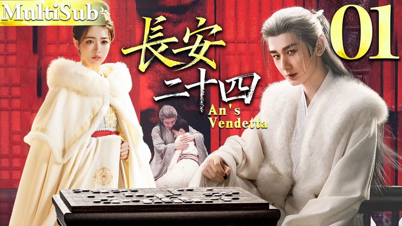 长安二十四 EP01▶成毅卧龙数载，只为一朝入仕掀开命案真相，复仇夺权！ #长安二十四计 #成毅  #爽文 #复仇