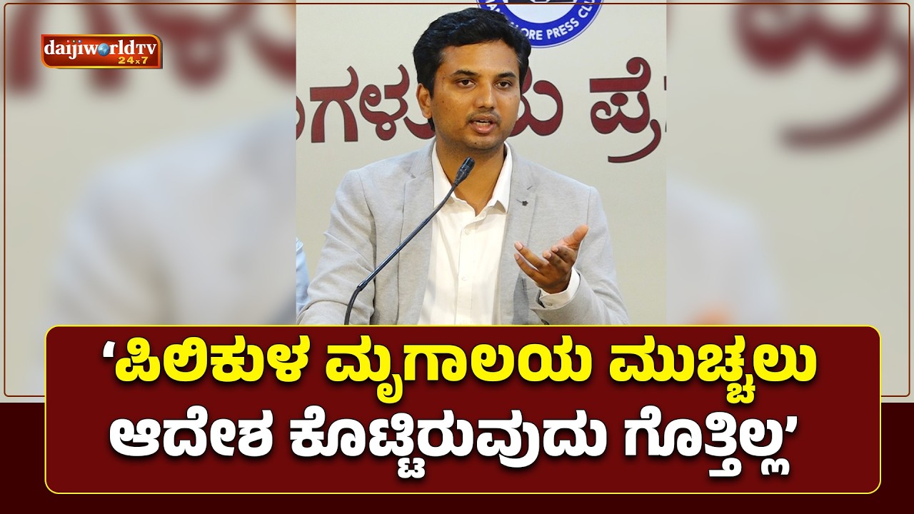 ‘ಪಿಲಿಕುಳ ನಿರ್ವಹಣೆ ಅರಣ್ಯ ಇಲಾಖೆಗೆ ಬಿಟ್ಟು ಕೊಡುವ ಪ್ರಸ್ತಾವನೆ ಇದೆ’  │Daijiworld Television