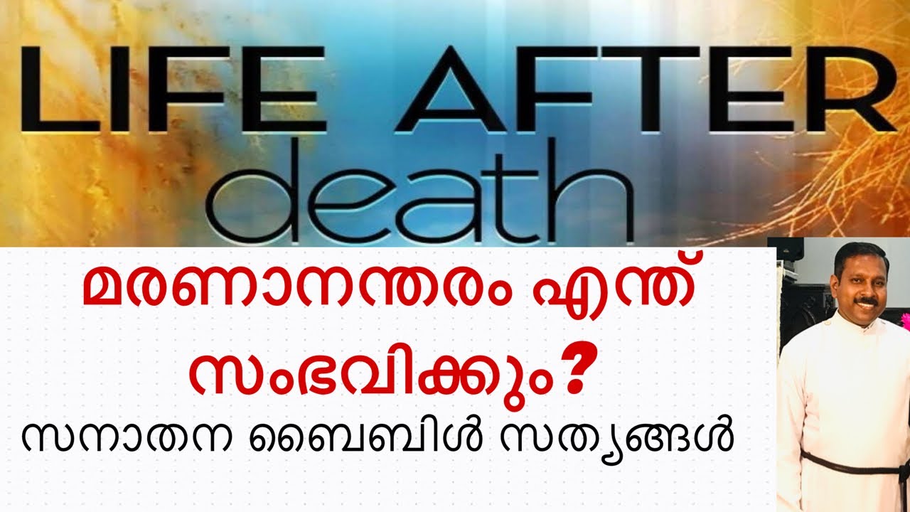 മരണാനന്തരം നമുക്ക് എന്ത് സംഭവിക്കും?/After Death-What Happens When I Die?/ Bible Study/Rev.D. S.Arun